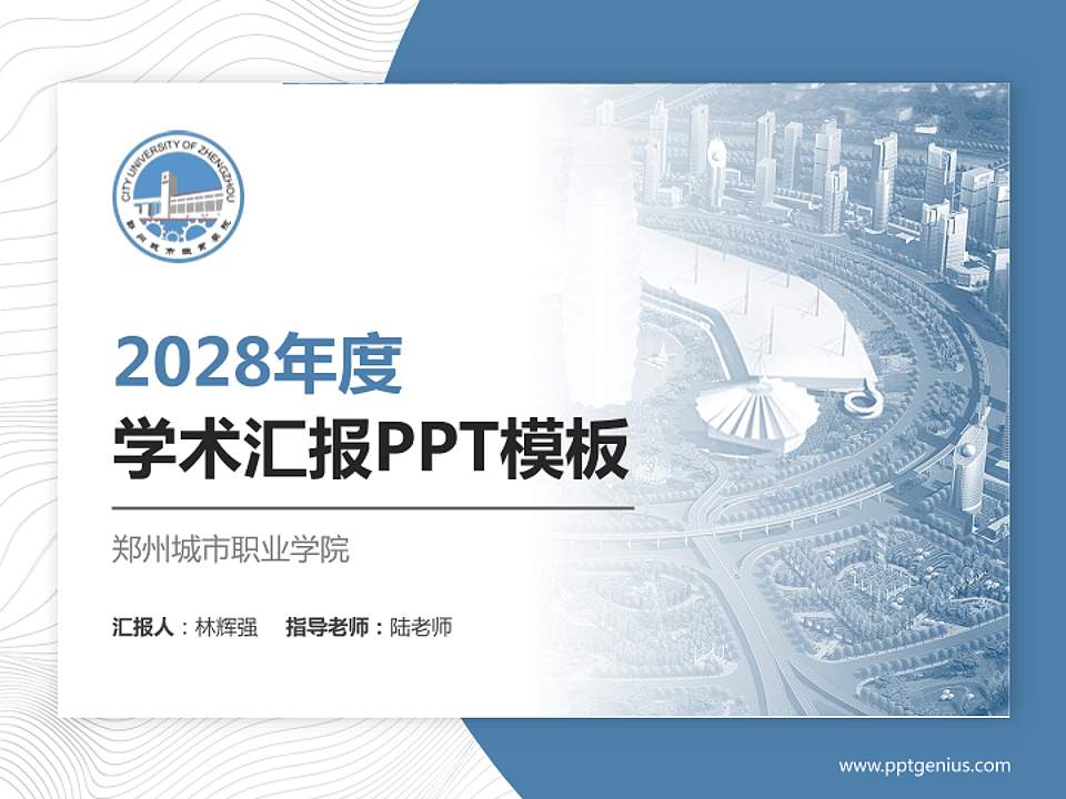 郑州城市职业学院学术汇报/学术交流研讨会通用PPT模板下载4:3格式PPT封面效果预览图