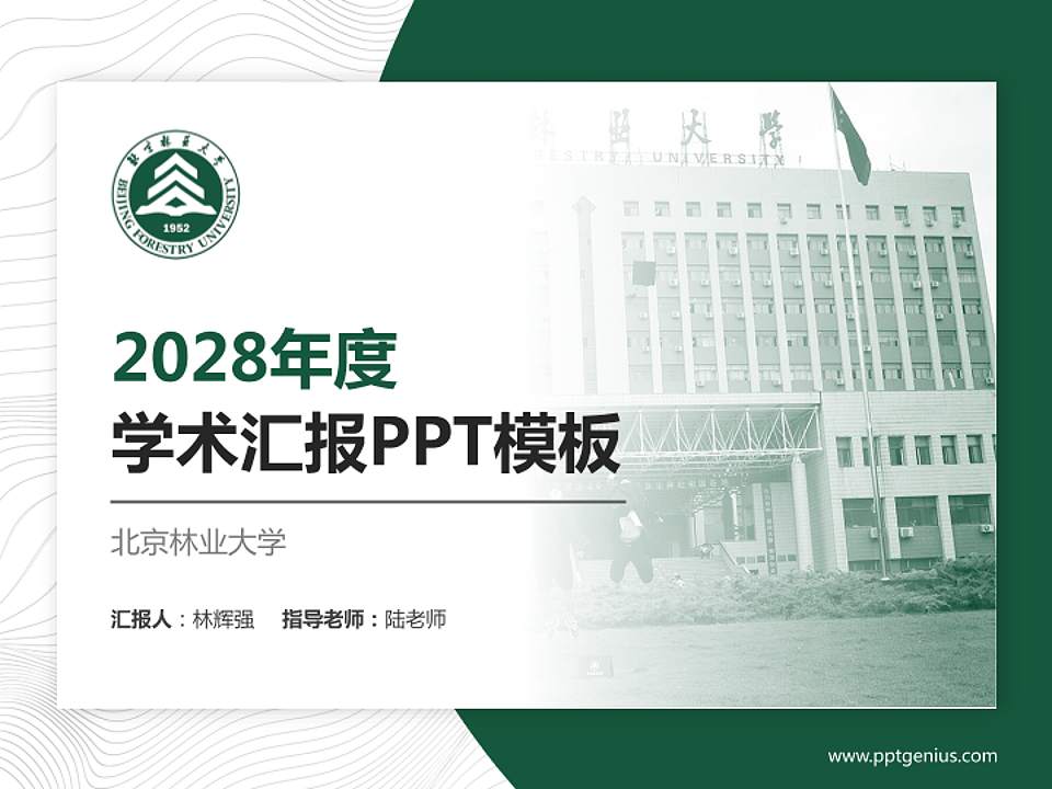 北京林业大学学术汇报/学术交流研讨会通用PPT模板下载4:3格式PPT封面效果预览图