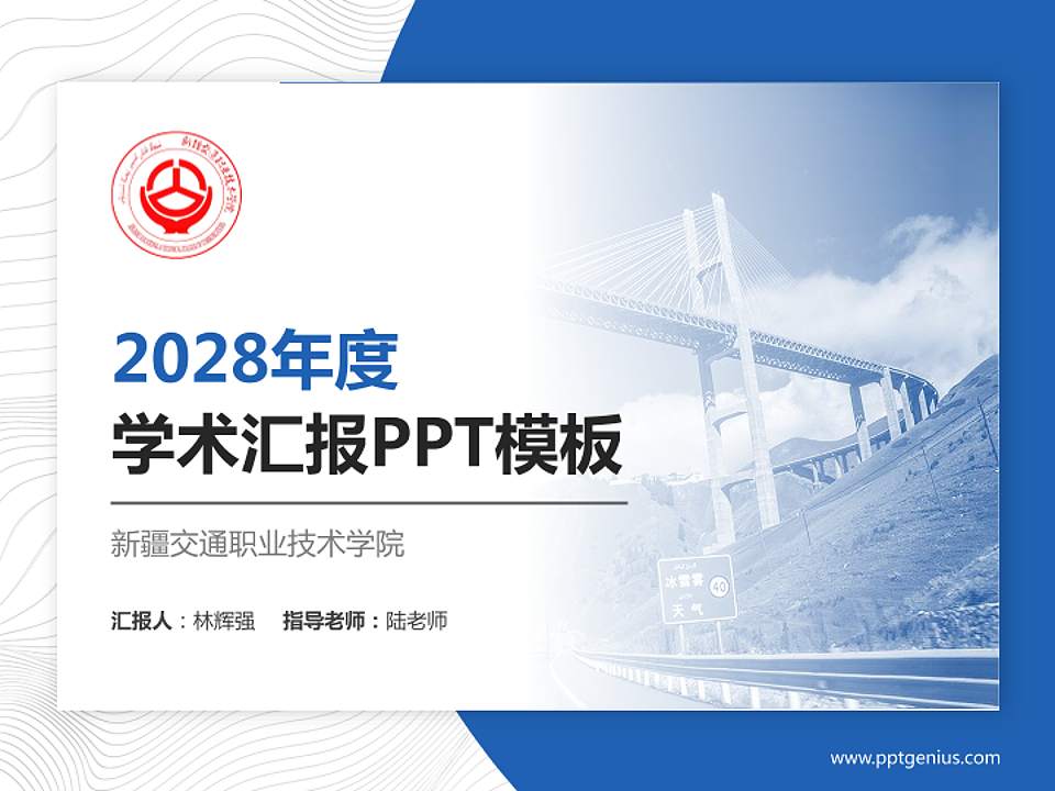 新疆交通职业技术学院学术汇报/学术交流研讨会通用PPT模板下载4:3格式PPT封面效果预览图