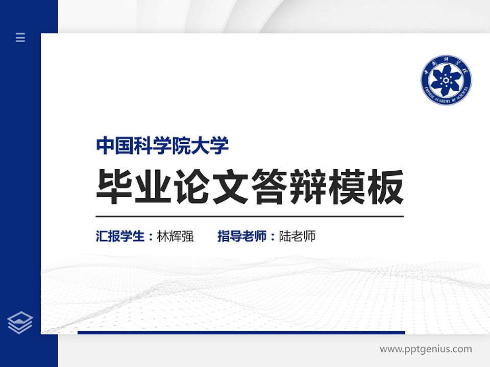 中国科学院大学硕士研究生/本科生毕业论文答辩/开题报告通用PPT模板下载4:3格式PPT封面效果预览图