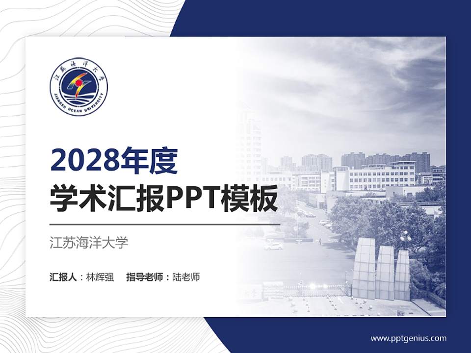 江苏海洋大学学术汇报/学术交流研讨会通用PPT模板下载4:3格式PPT封面效果预览图