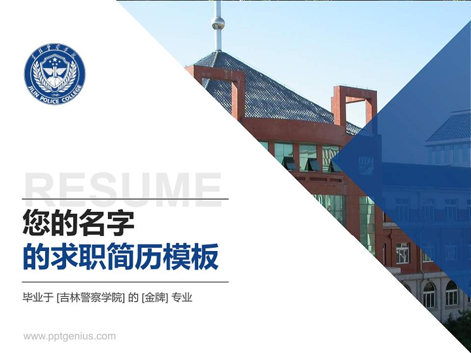 吉林警察学院教师/学生通用个人简历PPT模板下载4:3格式PPT封面效果预览图