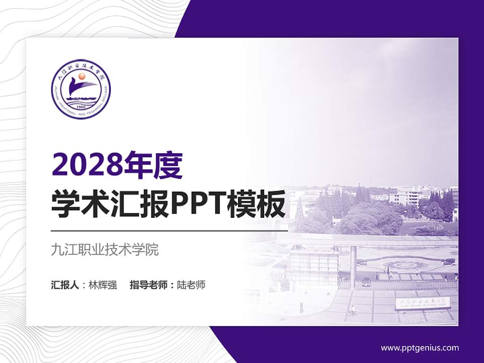 九江职业技术学院学术汇报/学术交流研讨会通用PPT模板下载4:3格式PPT封面效果预览图