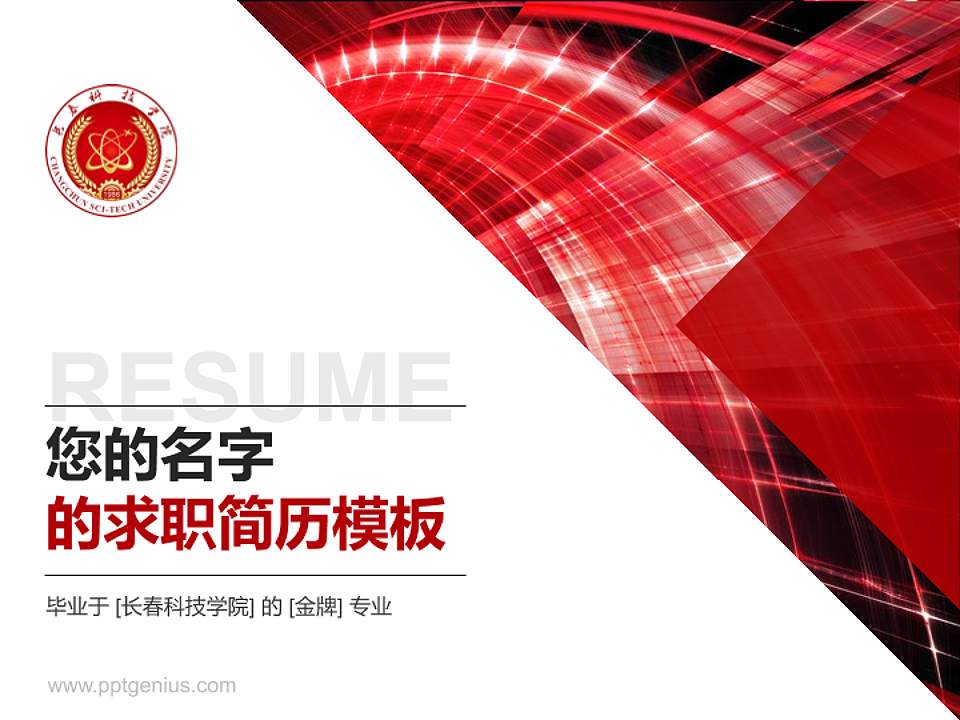 长春科技学院教师/学生通用个人简历PPT模板下载4:3格式PPT封面效果预览图