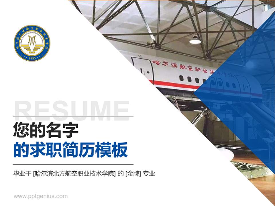 哈尔滨北方航空职业技术学院教师/学生通用个人简历PPT模板下载4:3格式PPT封面效果预览图
