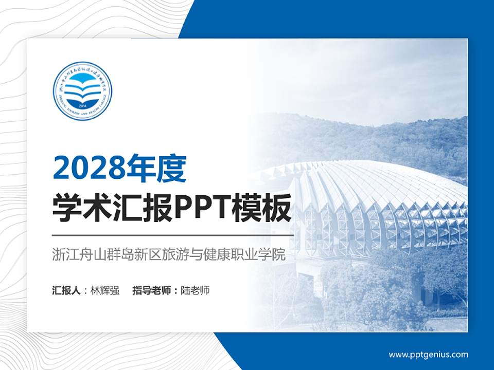 浙江舟山群岛新区旅游与健康职业学院学术汇报/学术交流研讨会通用PPT模板下载4:3格式PPT封面效果预览图