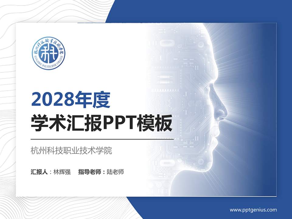 杭州科技职业技术学院学术汇报/学术交流研讨会通用PPT模板下载4:3格式PPT封面效果预览图