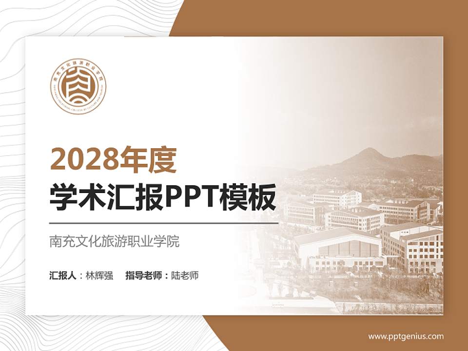 南充文化旅游职业学院学术汇报/学术交流研讨会通用PPT模板下载4:3格式PPT封面效果预览图