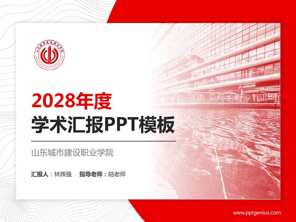 山东城市建设职业学院学术汇报/学术交流研讨会通用PPT模板下载4:3格式PPT封面效果预览图