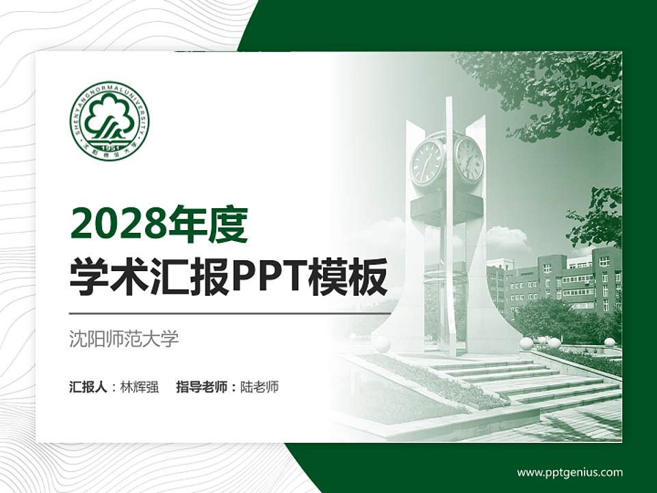 沈阳师范大学学术汇报/学术交流研讨会通用PPT模板下载4:3格式PPT封面效果预览图