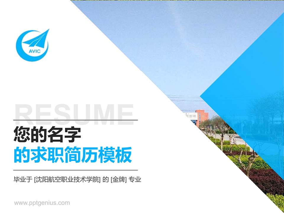 沈阳航空职业技术学院教师/学生通用个人简历PPT模板下载4:3格式PPT封面效果预览图