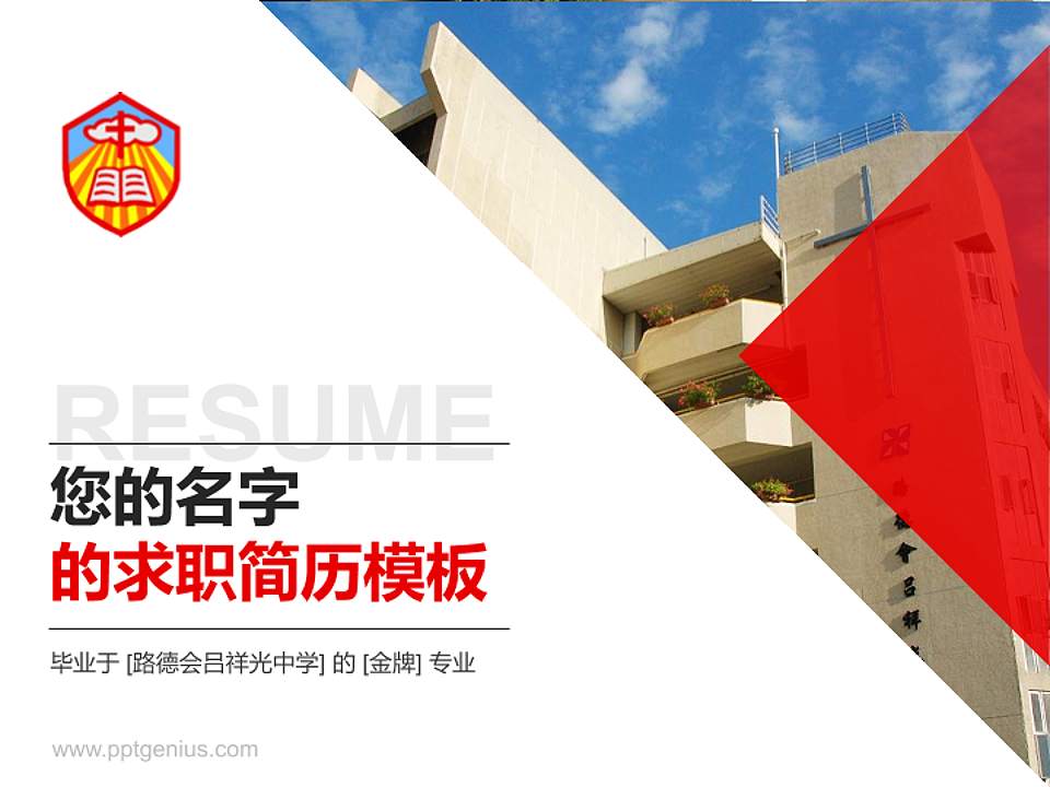 路德会吕祥光中学教师/学生通用个人简历PPT模板下载4:3格式PPT封面效果预览图