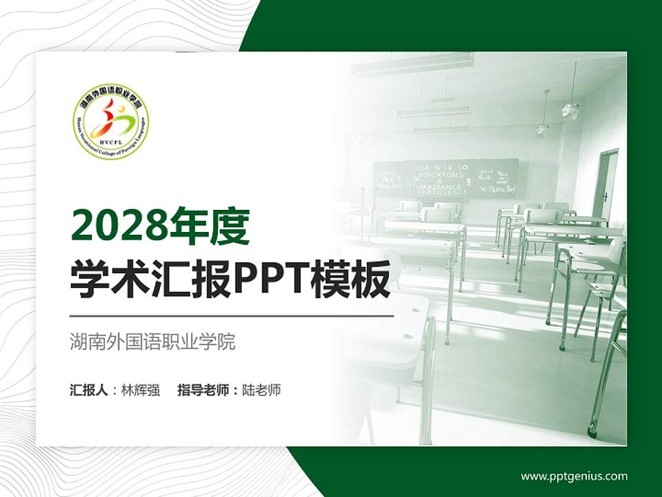 湖南外国语职业学院学术汇报/学术交流研讨会通用PPT模板下载4:3格式PPT封面效果预览图