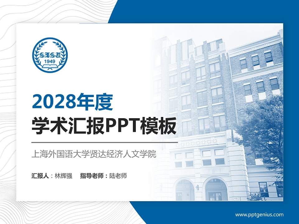 上海外国语大学贤达经济人文学院学术汇报/学术交流研讨会通用PPT模板下载4:3格式PPT封面效果预览图