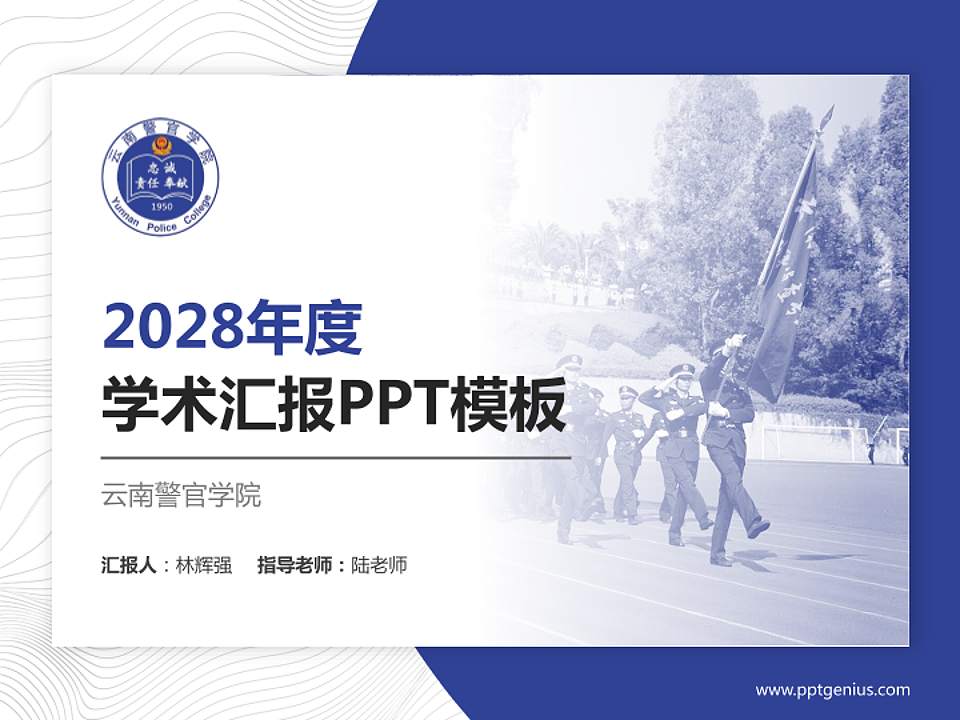 云南警官学院学术汇报/学术交流研讨会通用PPT模板下载4:3格式PPT封面效果预览图