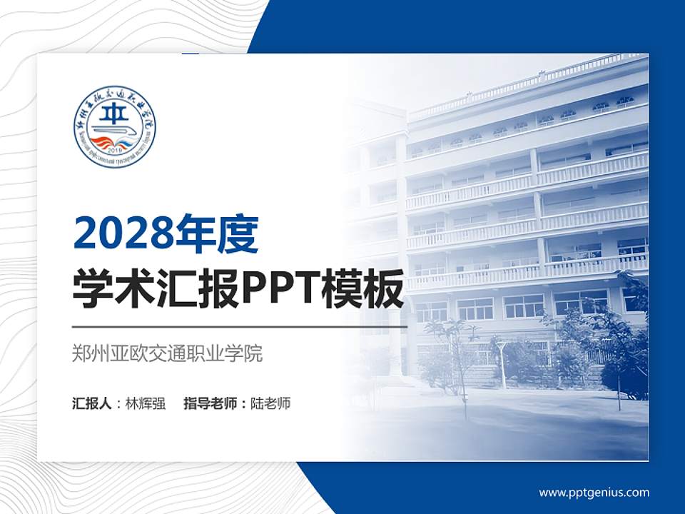 郑州亚欧交通职业学院学术汇报/学术交流研讨会通用PPT模板下载4:3格式PPT封面效果预览图