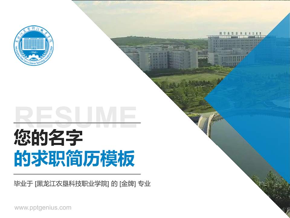 黑龙江农垦科技职业学院教师/学生通用个人简历PPT模板下载4:3格式PPT封面效果预览图