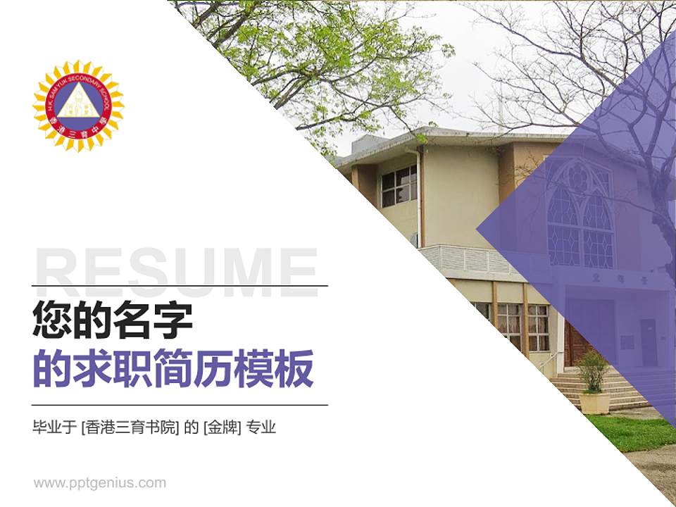 香港三育书院教师/学生通用个人简历PPT模板下载4:3格式PPT封面效果预览图