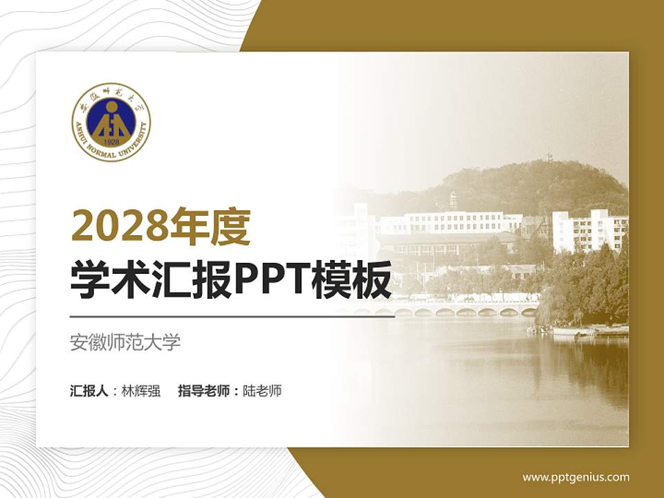安徽师范大学学术汇报/学术交流研讨会通用PPT模板下载4:3格式PPT封面效果预览图