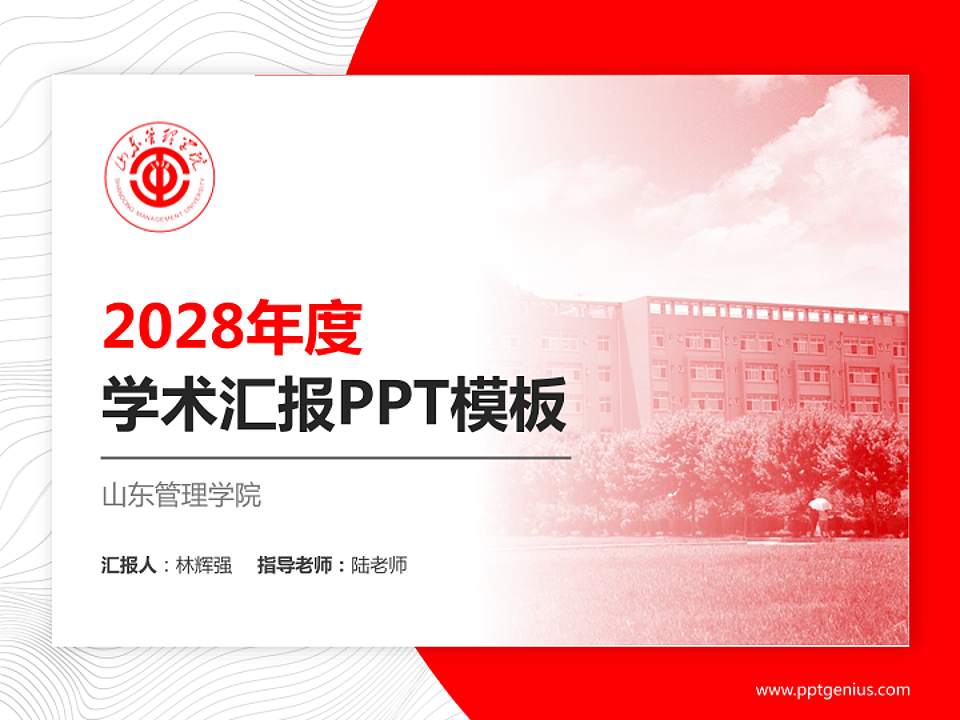 山东管理学院学术汇报/学术交流研讨会通用PPT模板下载4:3格式PPT封面效果预览图