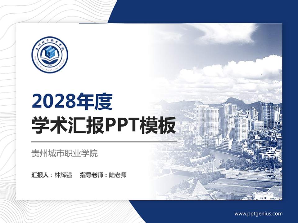 贵州城市职业学院学术汇报/学术交流研讨会通用PPT模板下载4:3格式PPT封面效果预览图