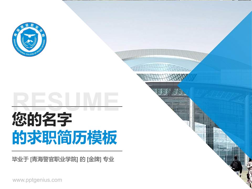 青海警官职业学院教师/学生通用个人简历PPT模板下载4:3格式PPT封面效果预览图