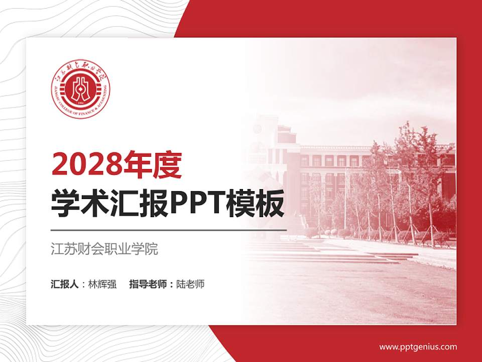 江苏财会职业学院学术汇报/学术交流研讨会通用PPT模板下载4:3格式PPT封面效果预览图