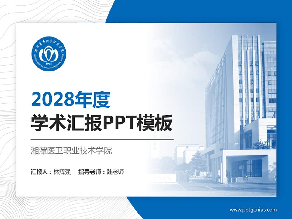 湘潭医卫职业技术学院学术汇报/学术交流研讨会通用PPT模板下载4:3格式PPT封面效果预览图