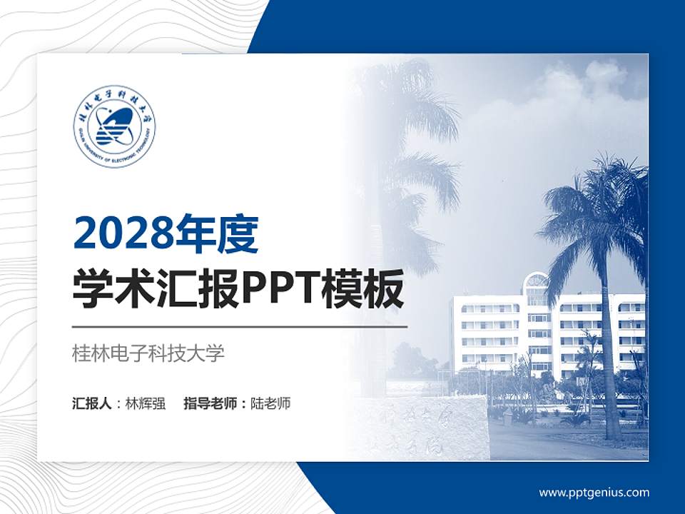 桂林电子科技大学学术汇报/学术交流研讨会通用PPT模板下载4:3格式PPT封面效果预览图