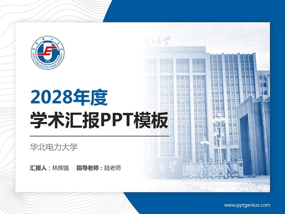 华北电力大学学术汇报/学术交流研讨会通用PPT模板下载4:3格式PPT封面效果预览图