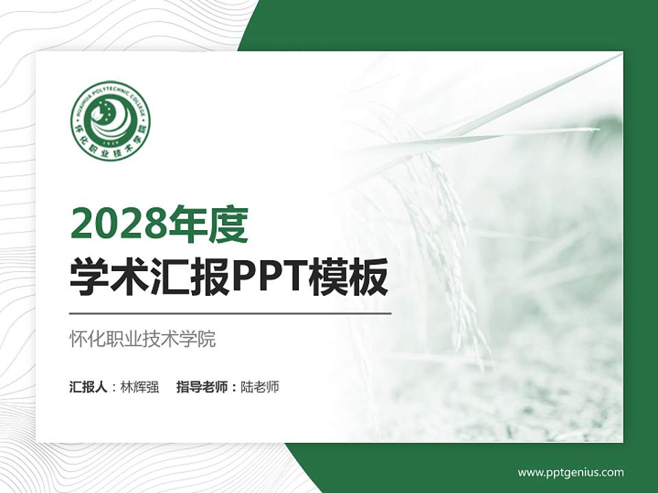 怀化职业技术学院学术汇报/学术交流研讨会通用PPT模板下载4:3格式PPT封面效果预览图