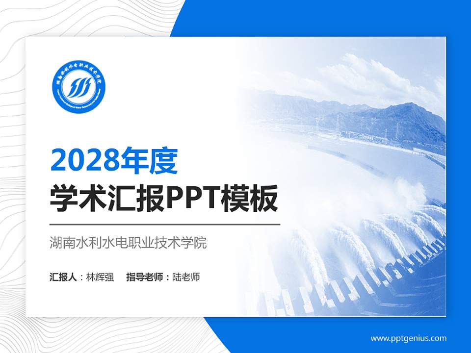 湖南水利水电职业技术学院学术汇报/学术交流研讨会通用PPT模板下载4:3格式PPT封面效果预览图