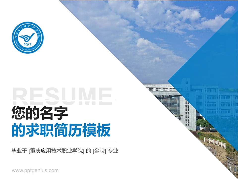 重庆应用技术职业学院教师/学生通用个人简历PPT模板下载4:3格式PPT封面效果预览图