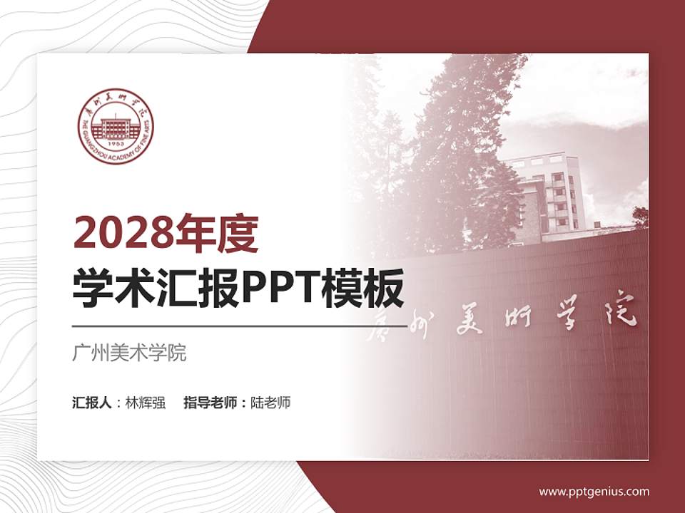 广州美术学院学术汇报/学术交流研讨会通用PPT模板下载4:3格式PPT封面效果预览图