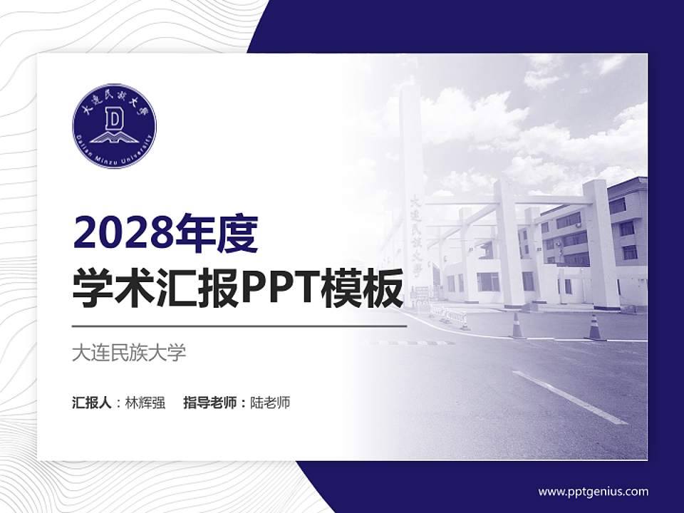 大连民族大学学术汇报/学术交流研讨会通用PPT模板下载4:3格式PPT封面效果预览图