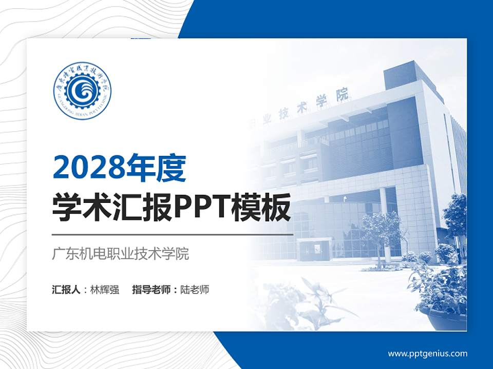 广东机电职业技术学院学术汇报/学术交流研讨会通用PPT模板下载4:3格式PPT封面效果预览图