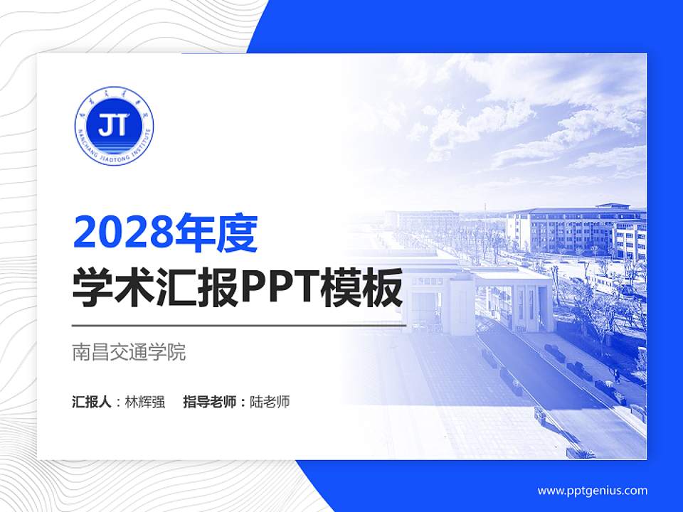 南昌交通学院学术汇报/学术交流研讨会通用PPT模板下载4:3格式PPT封面效果预览图