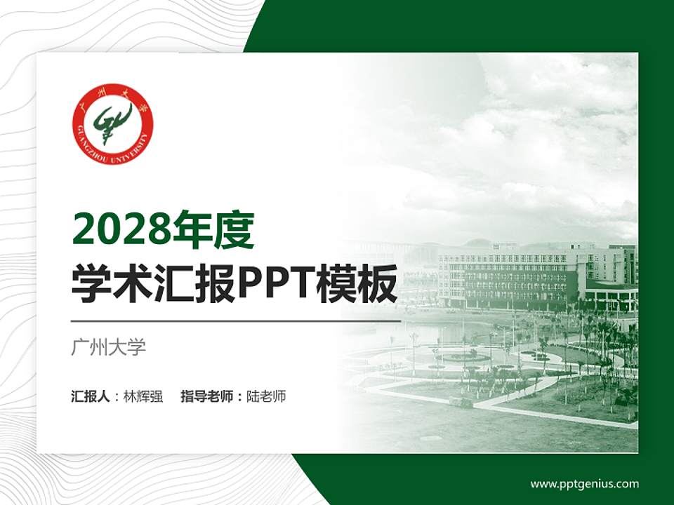 广州大学学术汇报/学术交流研讨会通用PPT模板下载4:3格式PPT封面效果预览图