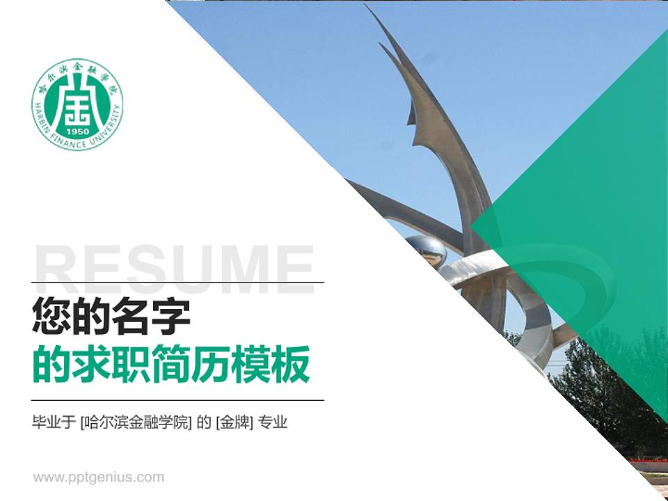 哈尔滨金融学院教师/学生通用个人简历PPT模板下载4:3格式PPT封面效果预览图