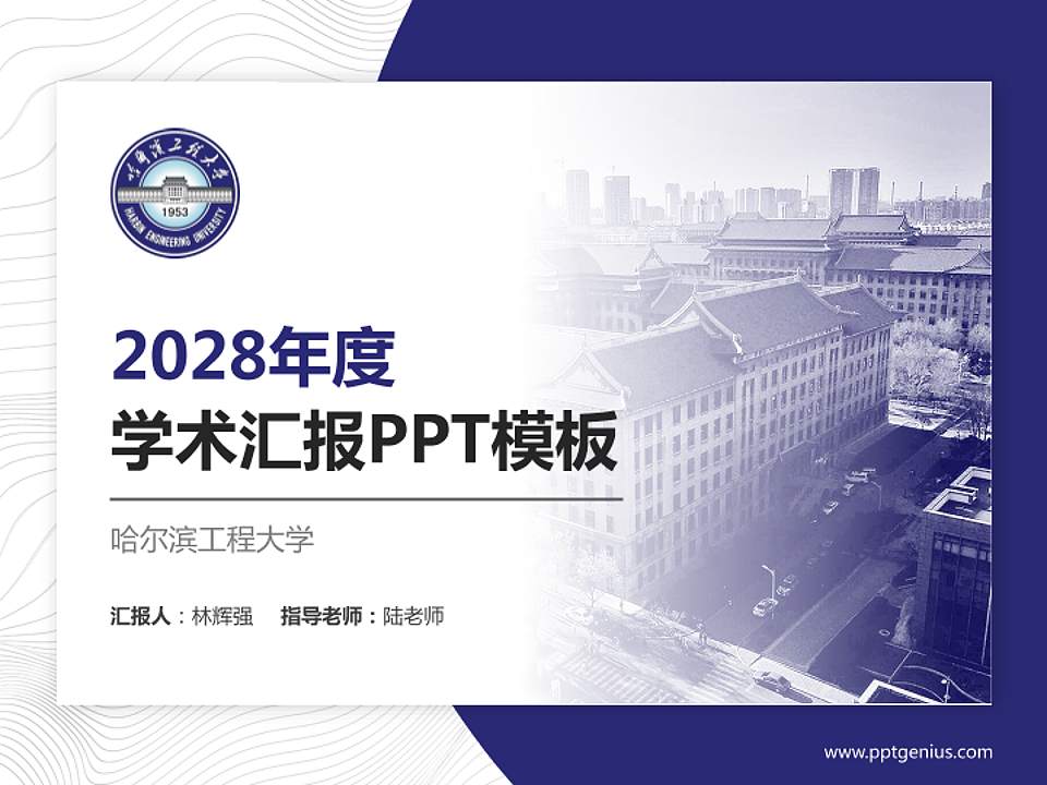哈尔滨工程大学学术汇报/学术交流研讨会通用PPT模板下载4:3格式PPT封面效果预览图