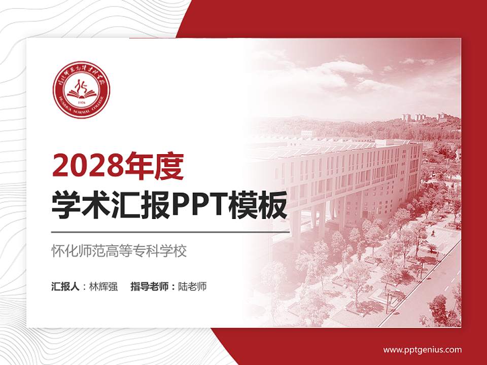 怀化师范高等专科学校学术汇报/学术交流研讨会通用PPT模板下载4:3格式PPT封面效果预览图