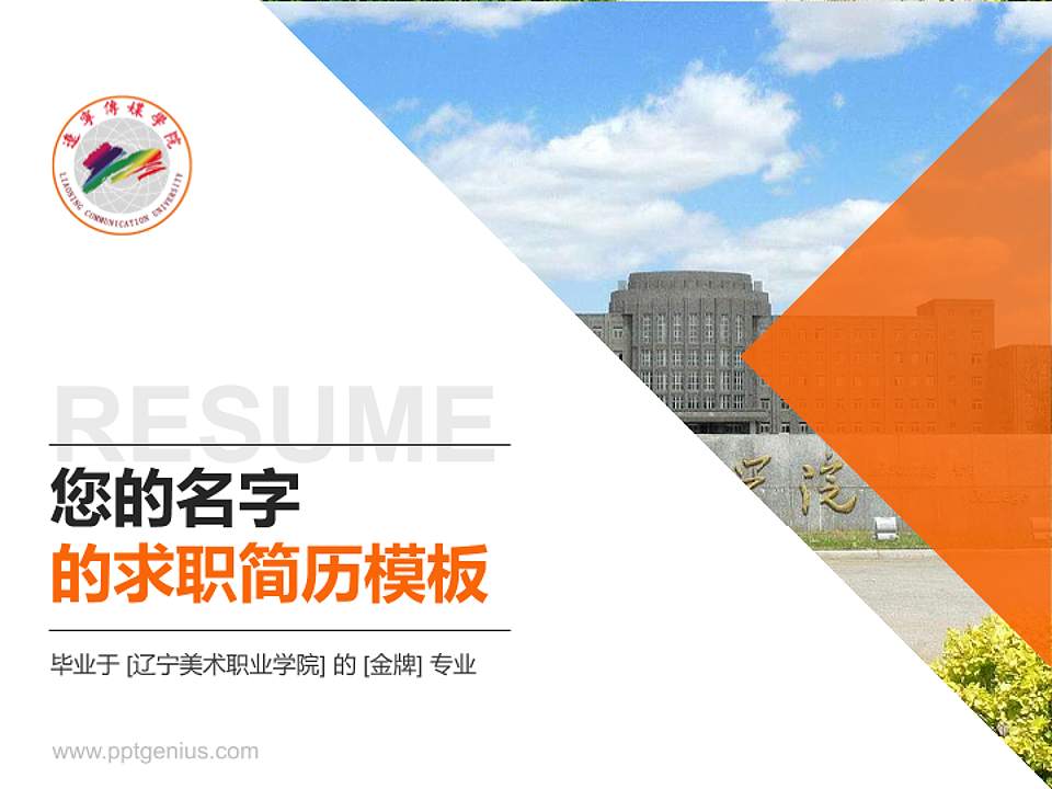 辽宁美术职业学院教师/学生通用个人简历PPT模板下载4:3格式PPT封面效果预览图