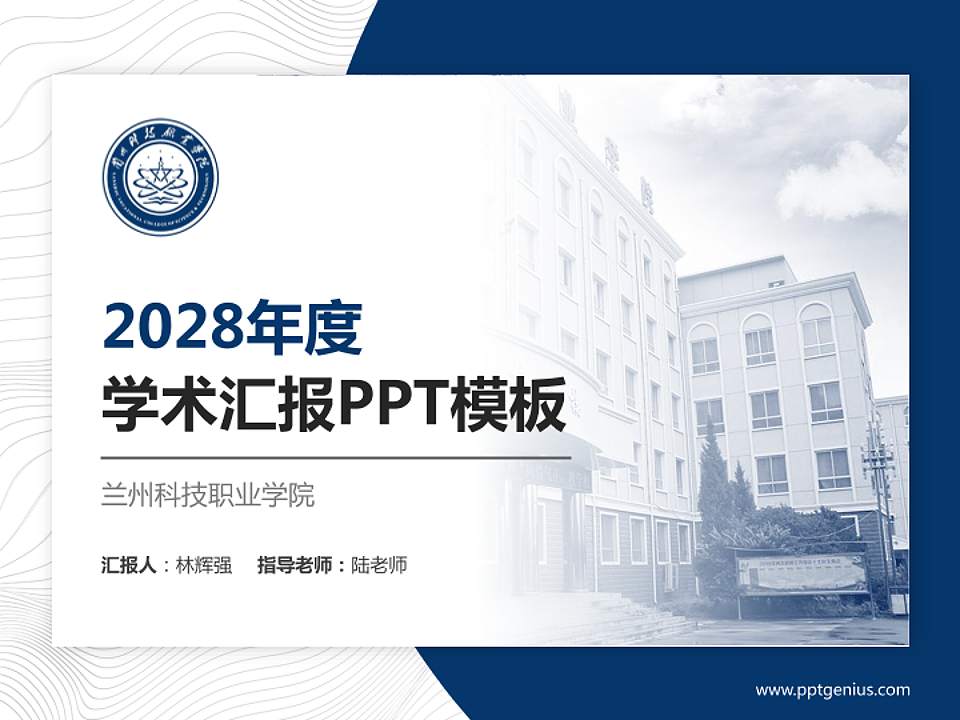 兰州科技职业学院学术汇报/学术交流研讨会通用PPT模板下载4:3格式PPT封面效果预览图