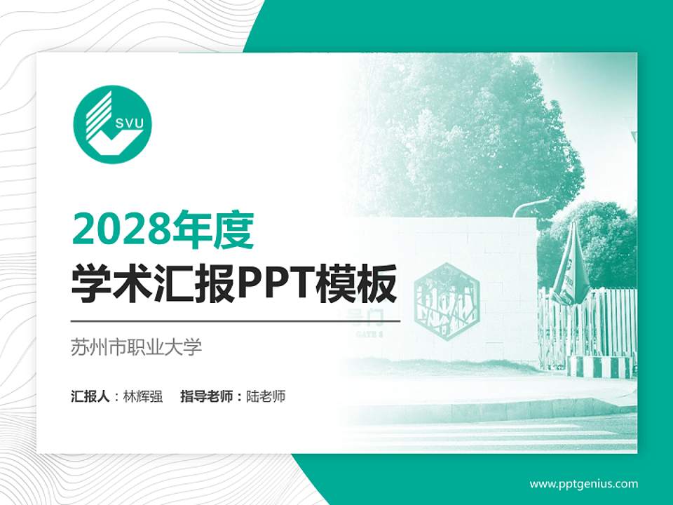 苏州市职业大学学术汇报/学术交流研讨会通用PPT模板下载4:3格式PPT封面效果预览图
