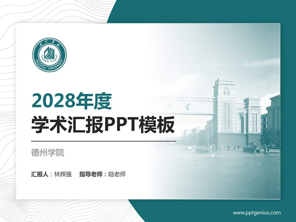 德州学院学术汇报/学术交流研讨会通用PPT模板下载4:3格式PPT封面效果预览图