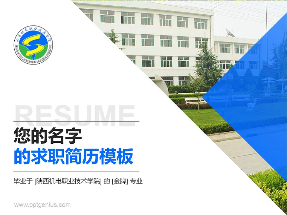 陕西机电职业技术学院教师/学生通用个人简历PPT模板下载4:3格式PPT封面效果预览图