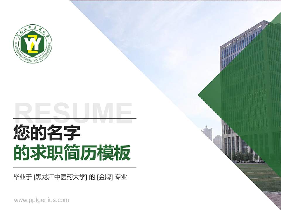 黑龙江中医药大学教师/学生通用个人简历PPT模板下载4:3格式PPT封面效果预览图