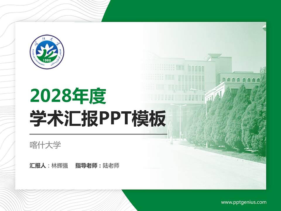 喀什大学学术汇报/学术交流研讨会通用PPT模板下载4:3格式PPT封面效果预览图