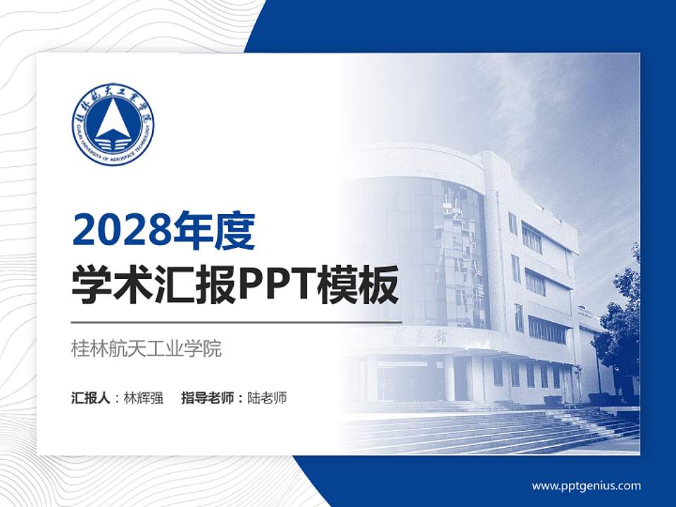 桂林航天工业学院学术汇报/学术交流研讨会通用PPT模板下载4:3格式PPT封面效果预览图