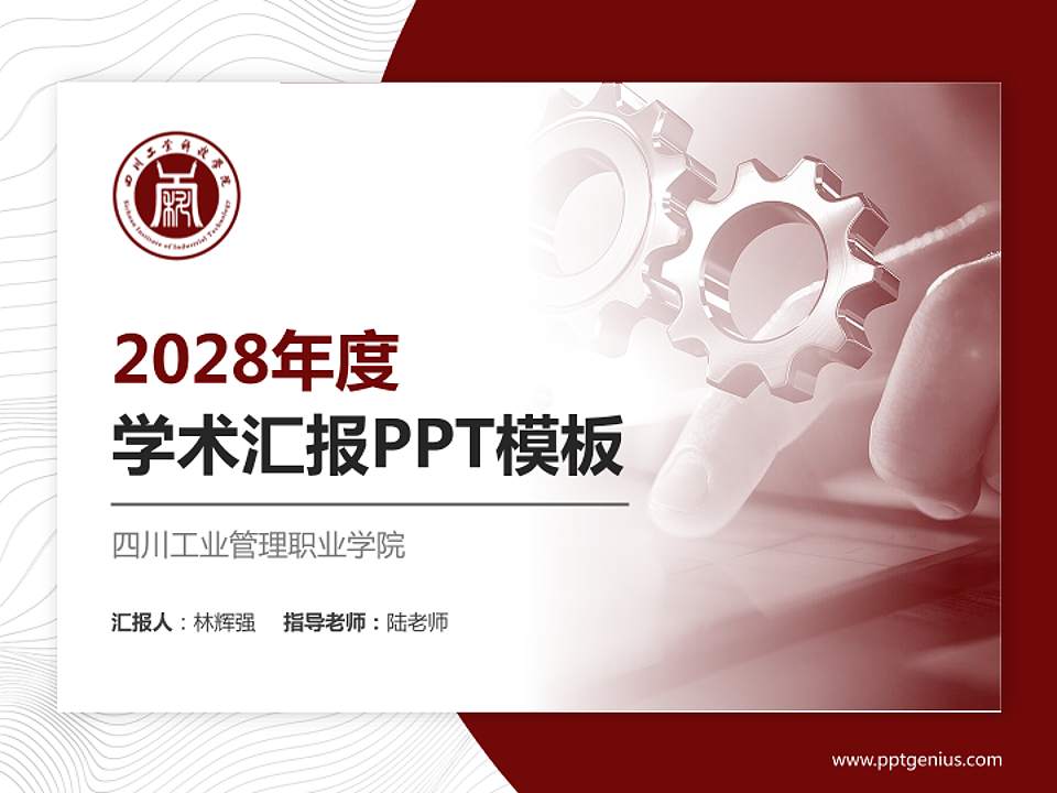 四川工业管理职业学院学术汇报/学术交流研讨会通用PPT模板下载4:3格式PPT封面效果预览图